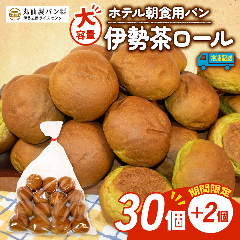【 増量期間中 】パン 伊勢茶ロール 32個入 冷凍 ホテル 朝食用 / ロールパン 伊勢茶 ホテルパン コッペパン ミニ 朝食 朝 ご飯 モーニング おやつ たっぷり 抹茶 冷凍パン 朝食用パン 人気 お子様 おすすめ 常備食 大容量 老舗 パン屋 伊勢 志摩 三重 5000円 五千円 5千円