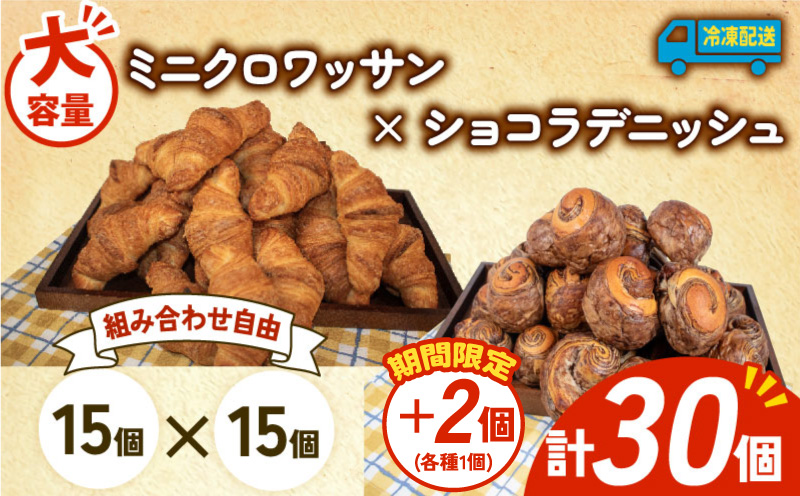 【 増量期間中 】パン 32個 ミニクロワッサン × ショコラデニッシュ 冷凍 ホテルパン 朝食 朝 ご飯 モーニング デニッシュ チョコ ショコラ おやつ たっぷり 冷凍パン 人気 お子様 おすすめ 日持ちパン 非常食 防災 パン屋 伊勢 志摩 三重県 5000円 五千円 5千円 5000円以下