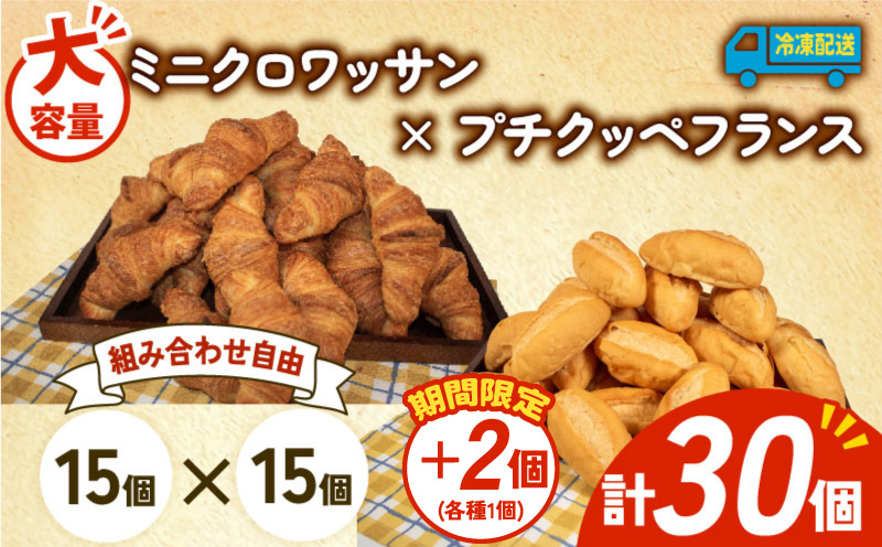 【 増量期間中 】 パン 32個 ミニクロワッサン × プチクッペフランスパン 冷凍 ホテルパン 朝食 朝 ご飯 モーニング おやつ たっぷり 冷凍パン 人気 お子様 おすすめ 日持ちパン 非常食 防災 パン屋 伊勢 志摩 三重県 5000円 五千円 5千円 5000円以下