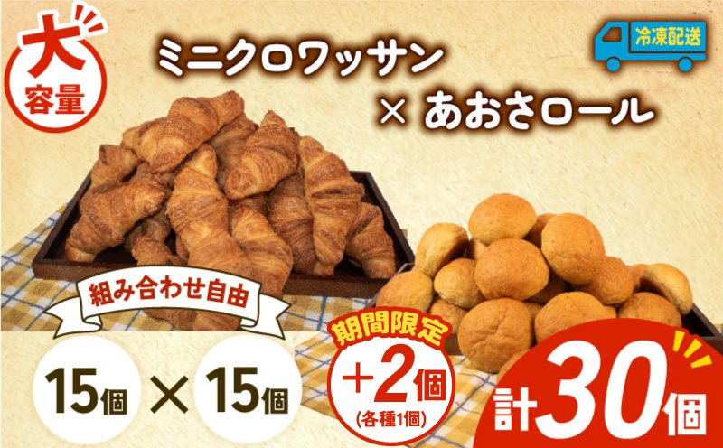 【 増量期間中 】パン 32個 ミニクロワッサン × あおさロール 冷凍 ホテルパン 朝食 朝 ご飯 モーニング おやつ たっぷり 冷凍パン 人気 お子様 おすすめ 日持ちパン 非常食 防災 パン屋 伊勢 志摩 三重県 5000円 五千円 5千円 5000円以下