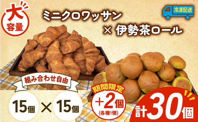 【 増量期間中 】パン 32個 ミニクロワッサン × 伊勢茶ロール 冷凍 ホテルパン 朝食 朝 ご飯 モーニング おやつ たっぷり 冷凍パン 人気 お子様 おすすめ 日持ちパン 非常食 防災 パン屋 伊勢 志摩 三重県 5000円 五千円 5千円 5000円以下