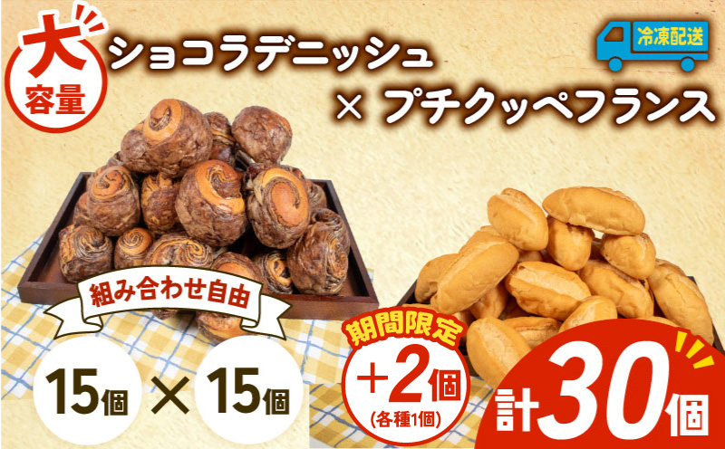 【 増量期間中 】パン 32個 ショコラデニッシュ × プチクッペフランスパン 冷凍 ホテルパン 朝食 朝 ご飯 モーニング おやつ たっぷり 冷凍パン 人気 お子様 おすすめ 日持ちパン 非常食 防災 パン屋 伊勢 志摩 三重県 5000円 五千円 5千円 5000円以下