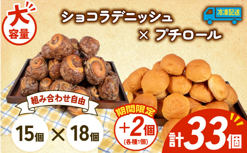 【 増量期間中 】パン 35個 ショコラデニッシュ × プチロール 冷凍 ホテルパン デニッシュ コッペパン 朝食 朝 ご飯 モーニング おやつ チョコ ショコラ たっぷり 冷凍パン 人気 お子様 おすすめ 日持ちパン 非常食 防災 パン屋 伊勢 志摩 三重県 5000円 五千円 5千円 5000円以下