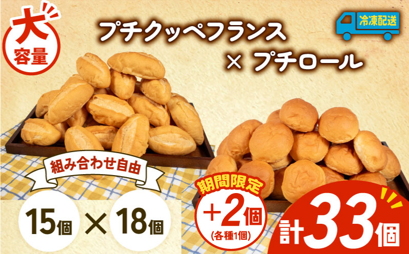 【 増量期間中 】パン 35個 プチクッペフランス × プチロール 冷凍 ホテルパン フランスパン コッペパン 朝食 朝 ご飯 モーニング おやつ たっぷり 冷凍パン 人気 お子様 おすすめ 日持ちパン 非常食 防災 パン屋 伊勢 志摩 三重県 5000円 五千円 5千円 5000円以下