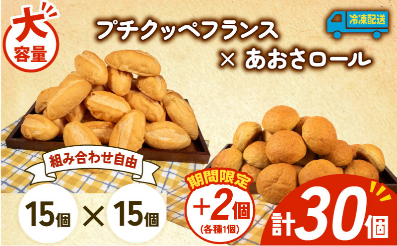 【 増量期間中 】パン 32個 プチクッペフランス × あおさロール 冷凍 ホテルパン フランスパン あおさ 朝食 朝 ご飯 モーニング おやつ たっぷり 冷凍パン 人気 お子様 おすすめ 日持ちパン 非常食 防災 パン屋 伊勢 志摩 三重県 5000円 五千円 5千円 5000円以下