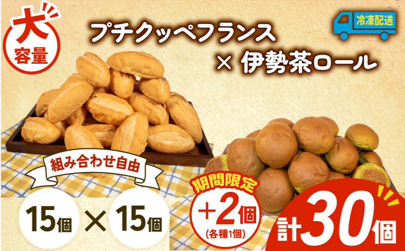 【 増量期間中 】パン 32個 プチクッペフランス × 伊勢茶ロール 冷凍 ホテルパン フランスパン 伊勢茶 朝食 朝 ご飯 モーニング おやつ たっぷり 冷凍パン 人気 お子様 おすすめ 日持ちパン 非常食 防災 パン屋 伊勢 志摩 三重県 5000円 五千円 5千円 5000円以下