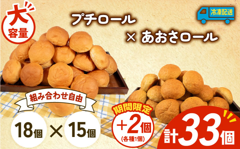 【 増量期間中 】パン 35個 プチロール × あおさロール 冷凍 ホテルパン コッペパン あおさ 朝食 朝 ご飯 モーニング おやつ たっぷり 冷凍パン 人気 お子様 おすすめ 日持ちパン 非常食 防災 パン屋 伊勢 志摩 三重県 5000円 五千円 5千円 5000円以下
