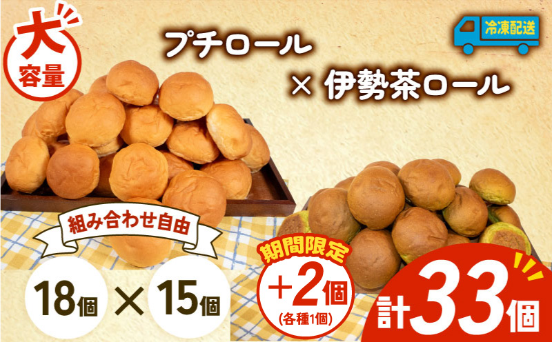  【 増量期間中 】パン 35個 プチロール × 伊勢茶ロール 冷凍 ホテルパン コッペパン 伊勢茶 朝食 朝 ご飯 モーニング おやつ たっぷり 冷凍パン 人気 お子様 おすすめ 日持ちパン 非常食 防災 パン屋 伊勢 志摩 三重県 5000円 五千円 5千円 5000円以下