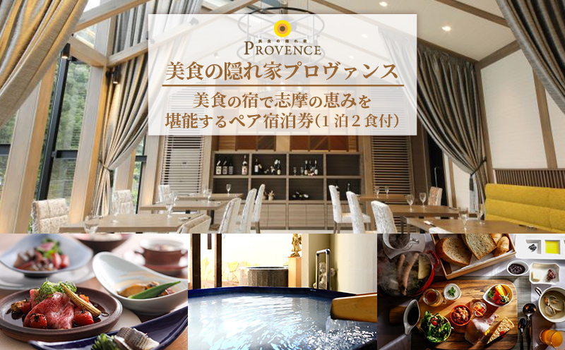 美食の宿で志摩の恵みを堪能するペア宿泊券 / 伊勢志摩 伊勢 志摩 三重 旅行 観光 いせ しま かんこう りょこう チケット 旅行券 宿泊 トラベル 金券 食 人気 おすすめ リゾート プロヴァンス 宿 ペア コース料理 温泉 天体観測 旬