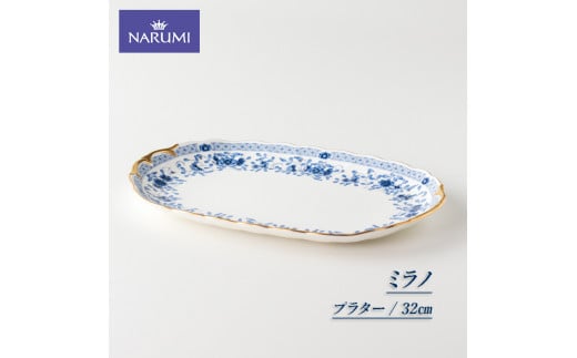 食器 皿 平皿 32cm プラター 大型 プレート NARUM ナルミ 三重 伊勢志摩 ミラノ