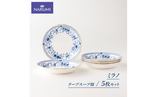 食器 クープスープ皿 5枚 19cm セット NARUMI ナルミ 鳴海製陶 三重 伊勢志摩 ミラノ ボーンチャイナ