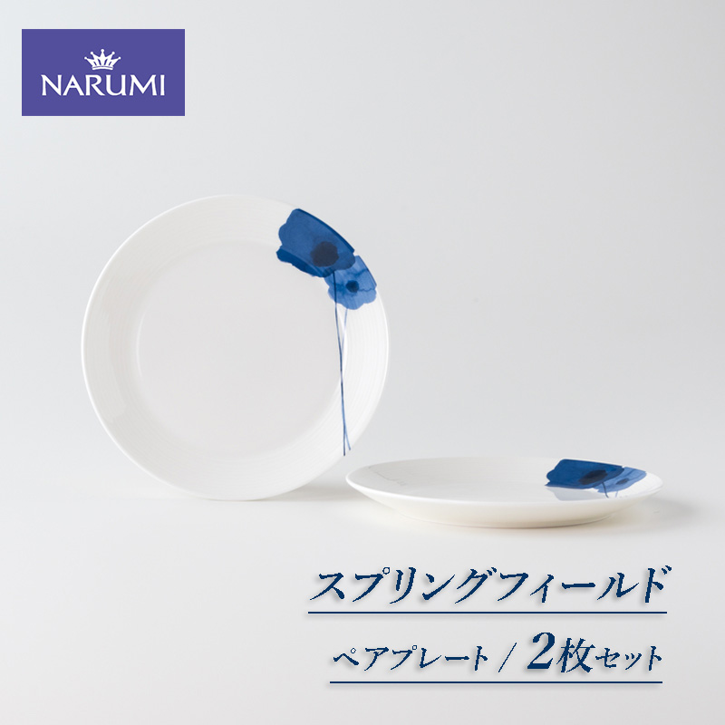 ≪NARUMI≫【スプリングフィールド】ペアプレート / 17cm プレート 皿 NARUMI 三重 伊勢志摩 志摩 アネモネ 三重ナルミ ナルミ ミラノ ギフト 母の日 結婚祝い 〔011-37〕