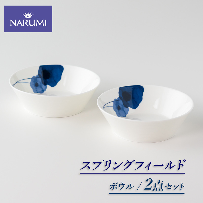 ≪NARUMI≫【スプリングフィールド】ボウル2点 / 14cm ボウル 皿 NARUMI 三重 伊勢志摩 志摩 アネモネ 三重ナルミ ナルミ ミラノ ギフト 母の日 結婚祝い 〔011-38〕
