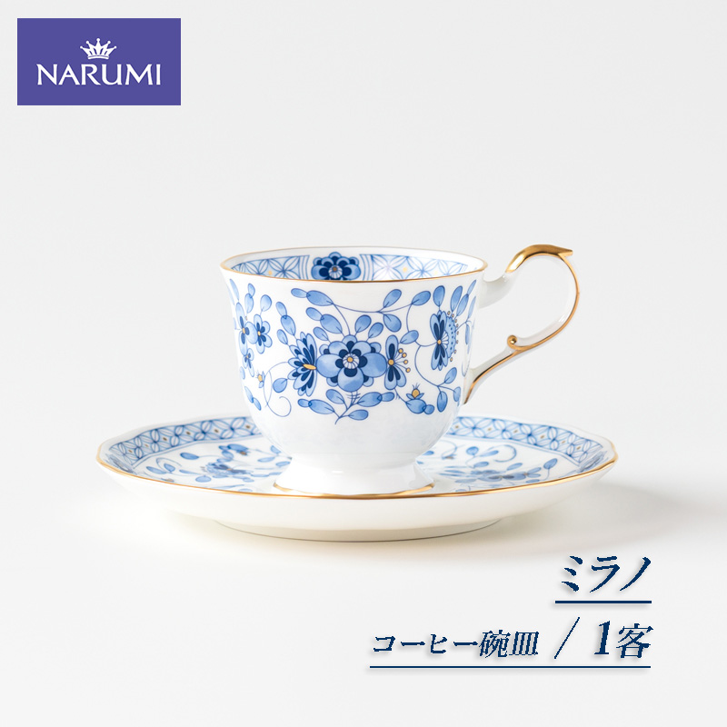 ≪NARUMI≫【ミラノ】1客コーヒー碗皿* 三重 志摩 伊勢志摩 食器 カップ ブルー コーヒー コーヒーカップ NARUMI 三重ナルミ ナルミ ミラノ おしゃれ 【020-101】