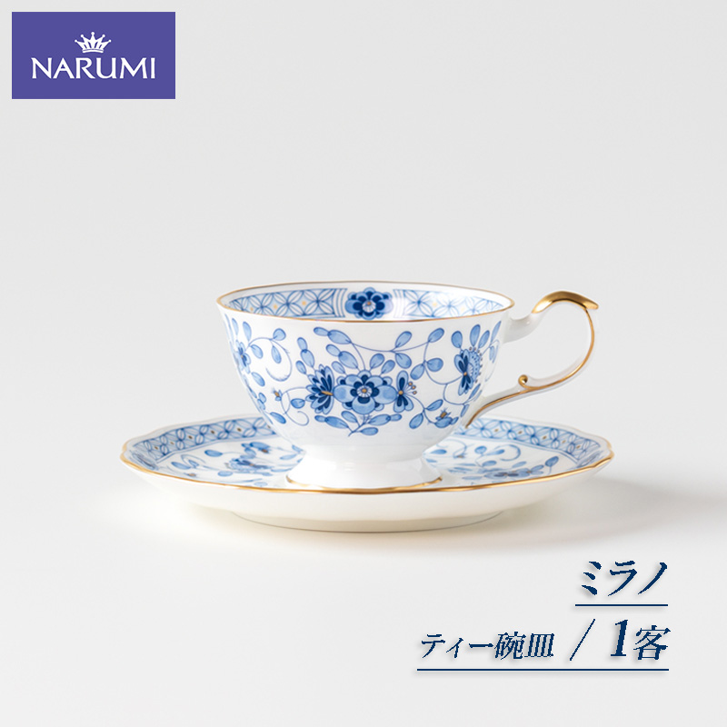 ≪NARUMI≫【ミラノ】1客ティー碗皿* 三重 志摩 伊勢志摩 食器 ティーカップ ティー 紅茶 NARUMI 三重ナルミ ナルミ ボーンチャイナ ミラノ ギフト プレゼント お祝い 祝い 【020-102】