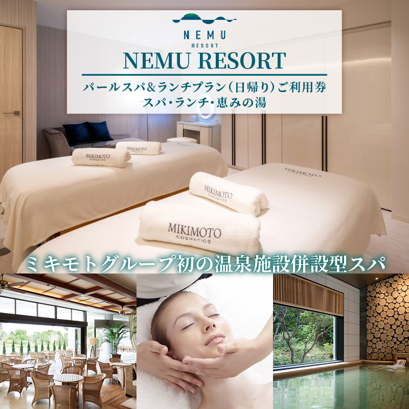 NEMU RESORT パールスパ&ランチプラン (日帰り) ご利用券 ／ スパ エステ ランチ チケット マッサージ 伊勢 志摩 三重 日帰り 温泉 パール ミキモト 真珠 人気 観光 リゾート ホテル いせ しま 利用券 チケット 優待券 旅行 お食事券 体験チケット 美容