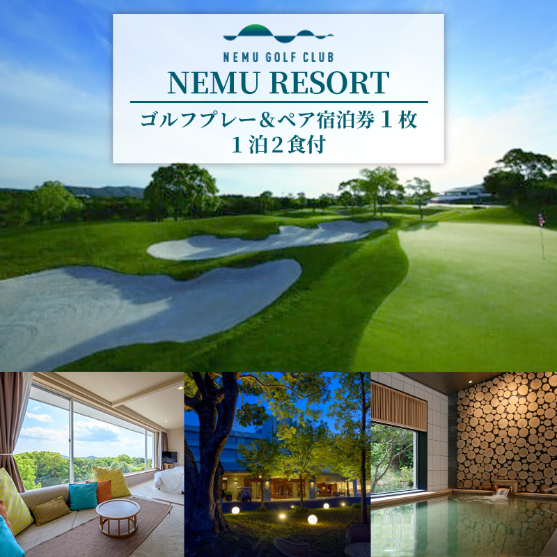 NEMU RESORT ゴルフプレー ＆ ペア宿泊券 （1泊2食付） 料理長おまかせ和洋コース / ネム リゾート ゴルフ GOLF プレーチケット 伊勢志摩 伊勢 志摩 三重 旅行 旅行券 宿泊 観光 ペアチケット 利用券 ゴルフボール ゴルフクラブ スポーツ アウトドア ゴルフグッズ 記念日 父の日