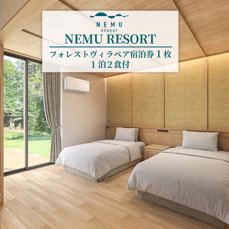 NEMU RESORT フォレストヴィラ ペア宿泊券 ( 1泊2食付 ) / ネム リゾート 伊勢志摩 伊勢 志摩 旅行 旅行券 宿泊 宿 チケット ペア宿泊券 ヴィラ 1泊2食 泊まる サウナ 自然 コテージ 夫婦 ファミリー カップル 個室 貸切 三重県