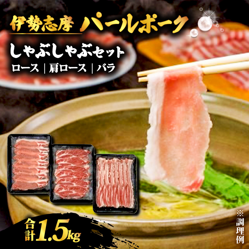 しゃぶしゃぶセット 合計 1.5kg / ロース 肩ロース バラ セット しゃぶしゃぶ 肉 豚肉 豚 詰め合わせ 食べ比べ 国産 鍋 伊勢志摩パールポーク 三重県 志摩市 伊勢 志摩 20000円 2万円 二万円