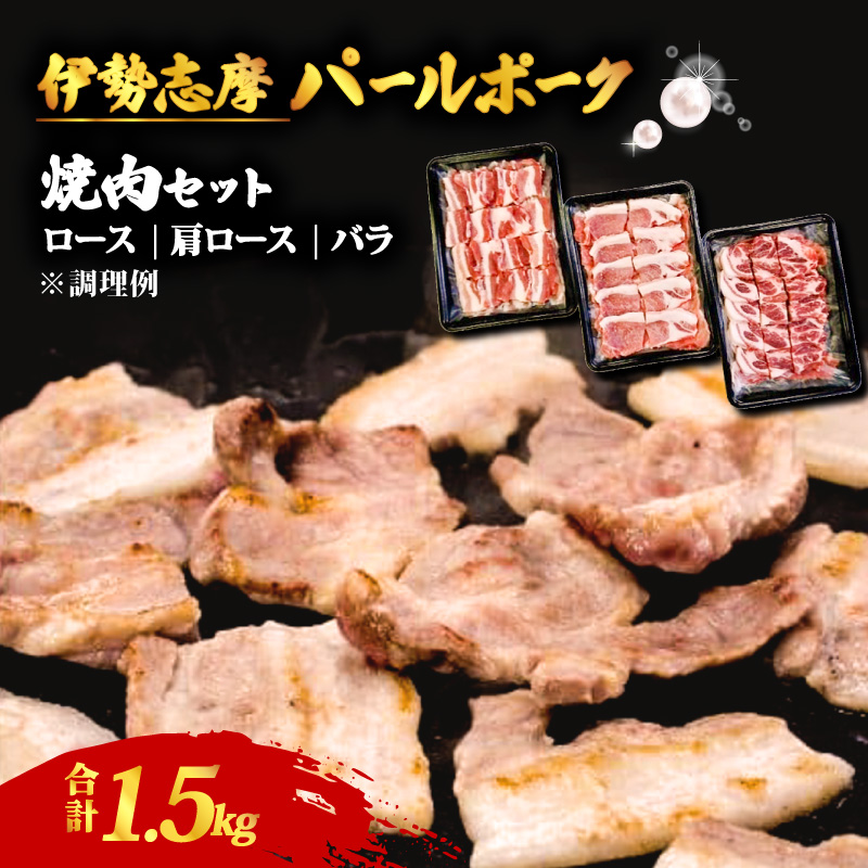 焼肉セット 合計 1.5kg / ロース 肩ロース バラ セット 焼き肉 焼肉 肉 豚肉 豚 ポーク 詰め合わせ 食べ比べ バーベキュー BBQ 伊勢志摩パールポーク 三重県 志摩市 伊勢 志摩 20000円 2万円 二万円