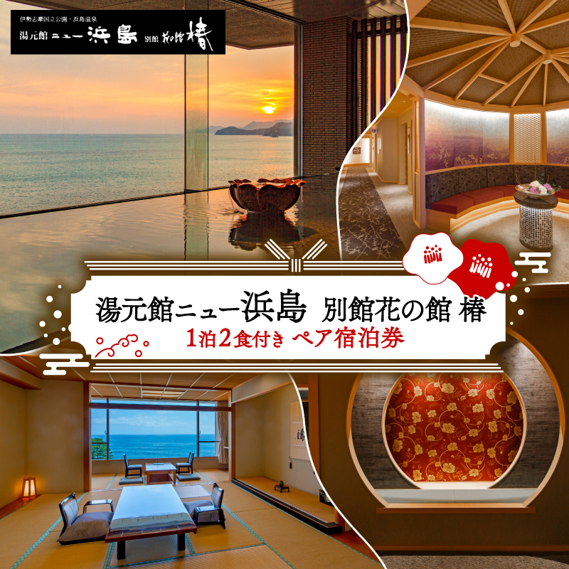湯元館ニュー浜島 １泊２食付き ペア宿泊券 / 東海 近畿 三重県 志摩 伊勢志摩 旅行 旅 国内旅行 観光 トラベル 旅館 宿泊 宿 チケット ペア 宿泊券 食事 １泊２食  夕日 温泉 湯 大浴場 露天風呂 椿 オイル SNS 映え 写真 海 浜辺 和 和室 家族 友人  20万円 二十万 200000円