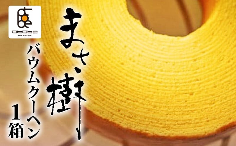 バウムクーヘン「まさ樹」 1箱 / バームクーヘン バウムクーヘン お菓子 スイーツ 焼き菓子 おやつ デザート 洋菓子 お取り寄せ 人気 ギフト プレゼント お祝い 結婚祝い 内祝い 伊勢 志摩 三重県 6000円 6千円 六千円