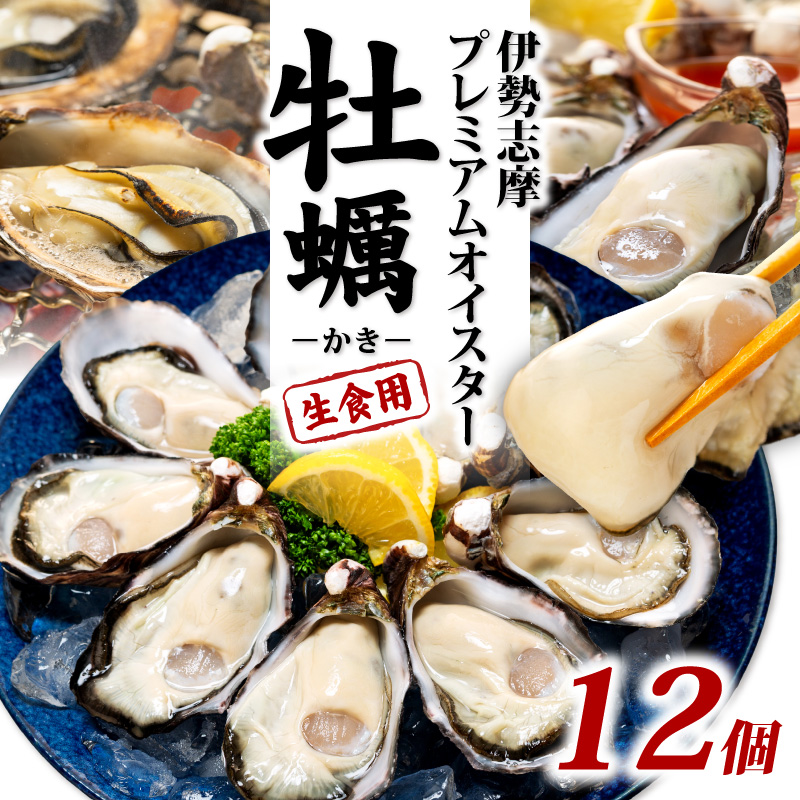 牡蠣 殻付き 12個入 的矢かき 生食用 カキ かき 的矢牡蠣 的矢 牡蠣 養殖 的矢湾 生食 ブランド 伊勢志摩 伊勢 志摩 新鮮 養殖場 直送 年末年始 お正月 お歳暮 贈答 いせ しま まとや 濃厚 貝 魚貝類 新鮮 旨味 いかだ荘 1万円 10000円 一万円 伊勢志摩プレミアムオイスター