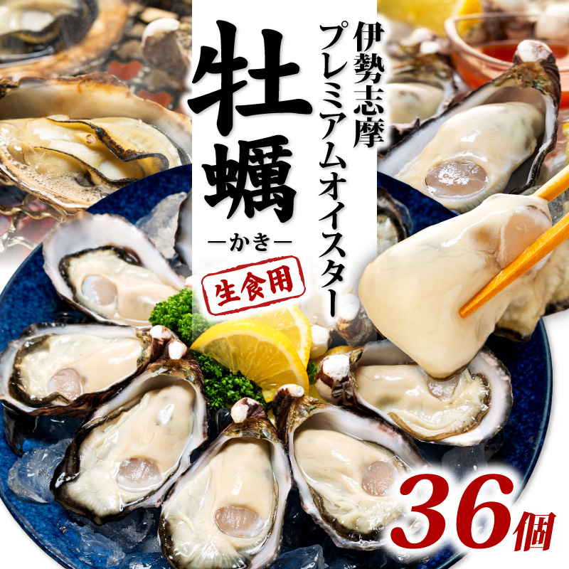 牡蠣 殻付き 36個入 的矢かき 生食用 カキ かき 的矢牡蠣 的矢 牡蠣 養殖 的矢湾 生食 ブランド 伊勢志摩 伊勢 志摩 新鮮 養殖場 直送 年末年始 お正月 お歳暮 贈答 いせ しま まとや 濃厚 貝 魚貝類 新鮮 旨味 いかだ荘 三万円 3万円 30000円 伊勢志摩プレミアムオイスター