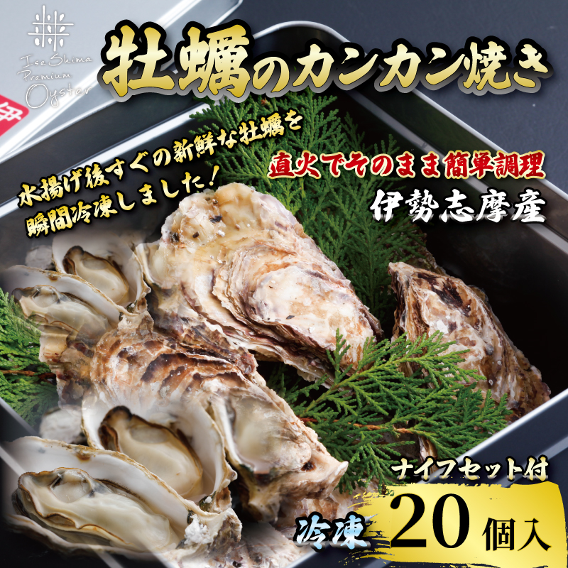 牡蠣のカンカン焼き 20個入 的矢かき 冷凍 牡蠣 殻付き 冷凍 かき カキ 的矢牡蠣 カンカン焼き 三重県産 伊勢志摩 伊勢 志摩 的矢 養殖 的矢湾 新鮮 直送 年末年始 お正月 お歳暮 贈答 濃厚 いせ しま まとや 簡単 調理 直火 貝 魚貝類 BBQ アウトドア キャンプ パーティー ニ万円 2万円 20000円