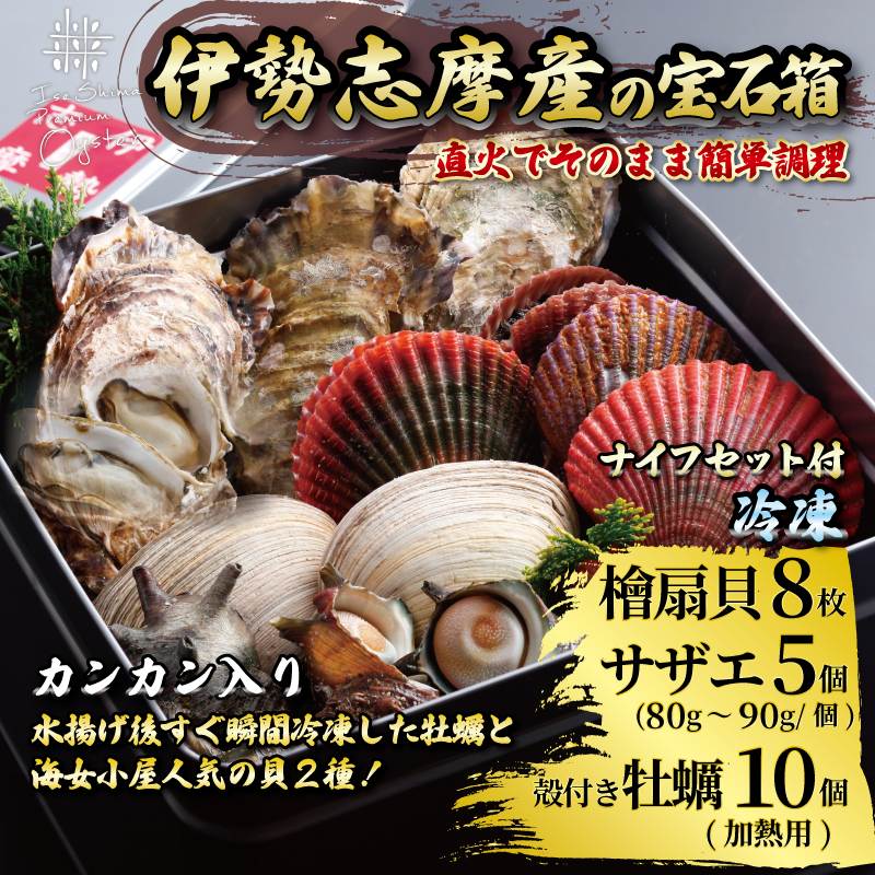 貝詰め合わせセット カンカン焼き 冷凍 牡蠣 サザエ 檜扇貝 的矢牡蠣 伊勢志摩 伊勢 志摩 三重 新鮮 ヒオウギ貝 かき カキ 的矢かき 年末年始 お正月 贈答 贈答品 海鮮 貝 魚貝類 鮮魚 名産 ギフト いせ しま 簡単 調理 浜焼き BBQ アウトドア キャンプ パーティー ニ万円 2万円 20000円 伊勢志摩の宝石箱