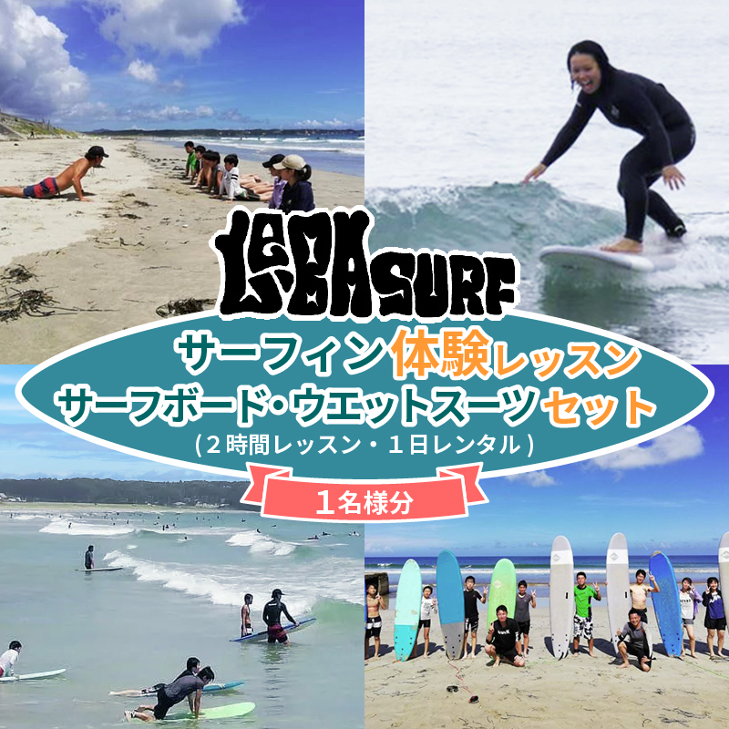 LE-BA SURF サーフィン体験レッスン&1日レンタル／伊勢志摩 伊勢 志摩 三重 体験 海 チケット サーフィン ボディーボード サーフ スクール レッスン レンタル 国府 白浜 サーフスポット キッズ 子供 波 浜 ショップ 波乗り 遊ぶ 楽しむ 観光 気軽 サーフボード ウエット 経験 駐車場