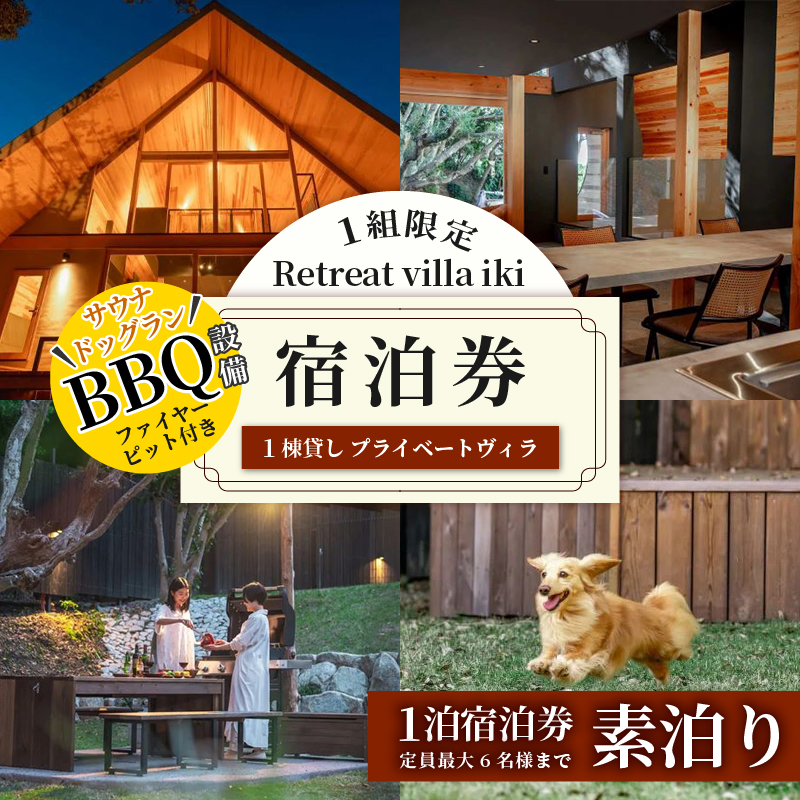 1組限定 Retreat villa iki 宿泊券 (6名様まで) 素泊り／伊勢志摩 伊勢 志摩 三重 旅行 旅行券 宿泊 チケット ヴィラ 一棟貸し ペット 家族 友人 グループ カップル 夫婦 海 サーフィン ヨガ 散歩 海水浴 サウナ 泊まる BBQ バーベキュー 貸し切り 自然 愛犬 森の中 粋 リトリート プライベート ドッグラン コテージ