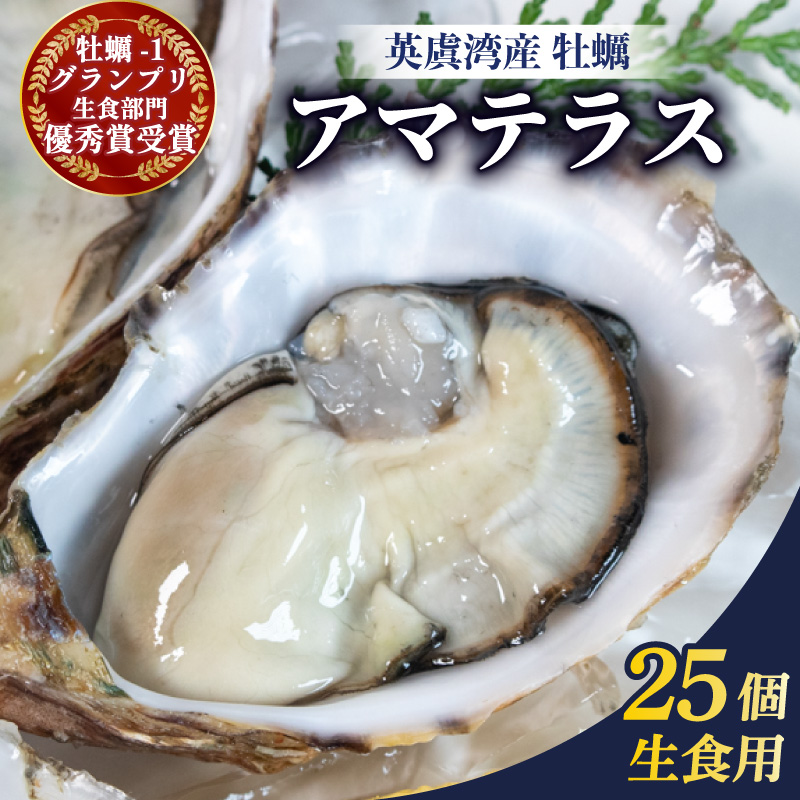 英虞湾産 シングルシードオイスター 「アマテラス」25個 ／ 牡蠣 カキ 生牡蠣 オイスター
