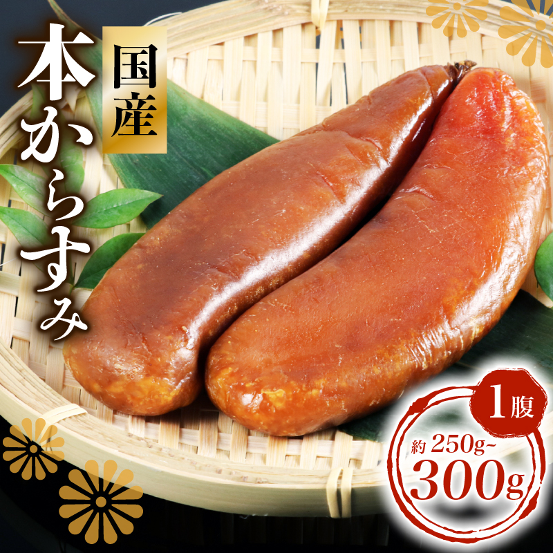 本からすみ 250g ～ 300g 数量限定 冷凍 カラスミ 唐墨 高級 珍味 酒の肴 つまみ 魚卵 国産 日本酒 贈答 ギフト 贈り物 祝い 記念日 国産 三重県 志摩市 伊勢 志摩