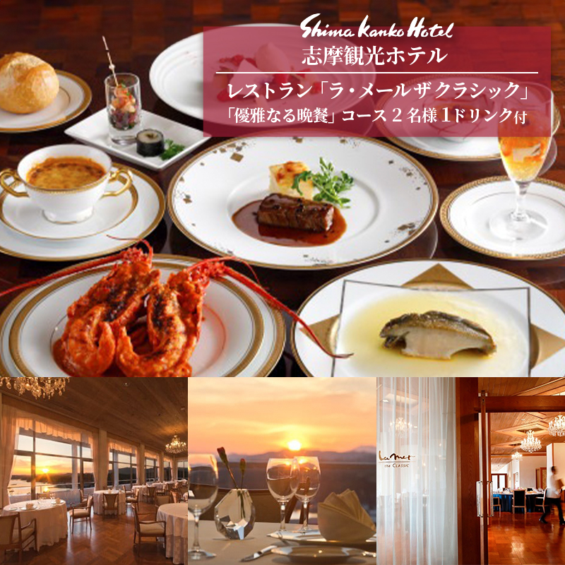 志摩観光ホテル　レストラン「ラ・メール ザ クラシック」海の幸フランス料理「優雅なる晩餐」コース2名様　1ドリンク付 /伊勢志摩 伊勢 志摩 ホテル フレンチ フランス料理 洋食 海の幸 食事券 コース レストラン 観光 晩餐 ペア 高級ホテル 伊勢志摩サミット 310000万円 31万円 三十一万円