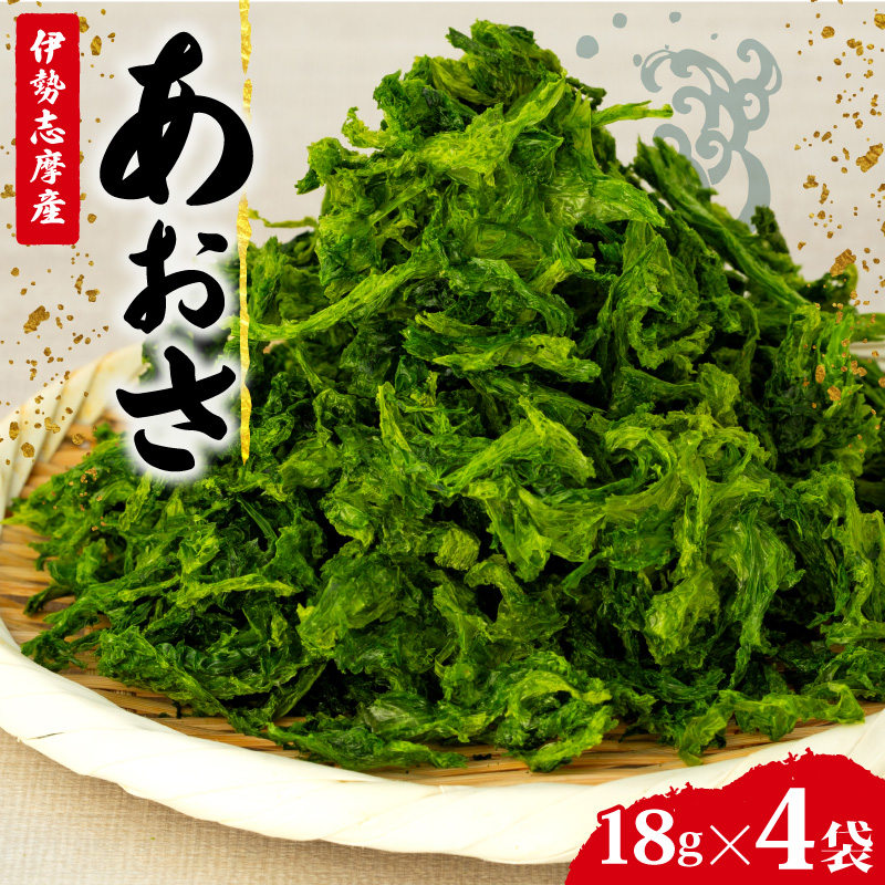 あおさ 4袋 18g セット 小分け 72g 個包装 海藻 乾物 新鮮 お手軽 簡単 味噌汁 みそ汁 お味噌汁 お吸い物 スープ 具 乾燥 朝食 朝ご飯 夕飯 晩ごはん ご飯 三重 伊勢 志摩 伊勢志摩 5000円 5千円 五千円