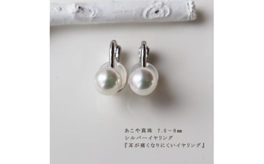 真珠 7.5～8mm イヤリング アクセサリー パール シルバー 伊勢志摩 志摩 ギフト アコヤ真珠 母の日 ホワイトデー クリスマス 入学式 卒業式 成人式 結婚式 / 志摩産 あこや真珠 7.5-8.0ｍｍ 耳が痛くなりにくいイヤリング