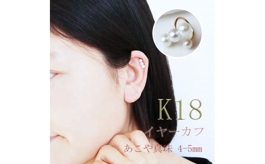 真珠 4～5mm イヤーカフ アクセサリー パール K18 伊勢志摩 志摩 ギフト アコヤ真珠 母の日 ホワイトデー クリスマス 入学式 卒業式 成人式 結婚式 ベビーパール / 志摩産 あこや真珠 4.0-5.0mm K18 イヤーカフ
