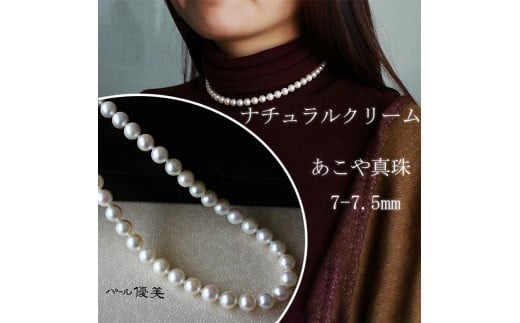 真珠 アクセサリー ネックレス パール 7mm ～ 7.5mm 伊勢志摩 志摩 志摩産 ギフト 母の日 ホワイトデー クリスマス 入学式 卒業式 成人式 結婚式 記念日 誕生日 フォーマル シンプル / 志摩産 あこや真珠 ナチュラルクリーム 7-7.5ｍｍ ネックレス 42cm (金具2)