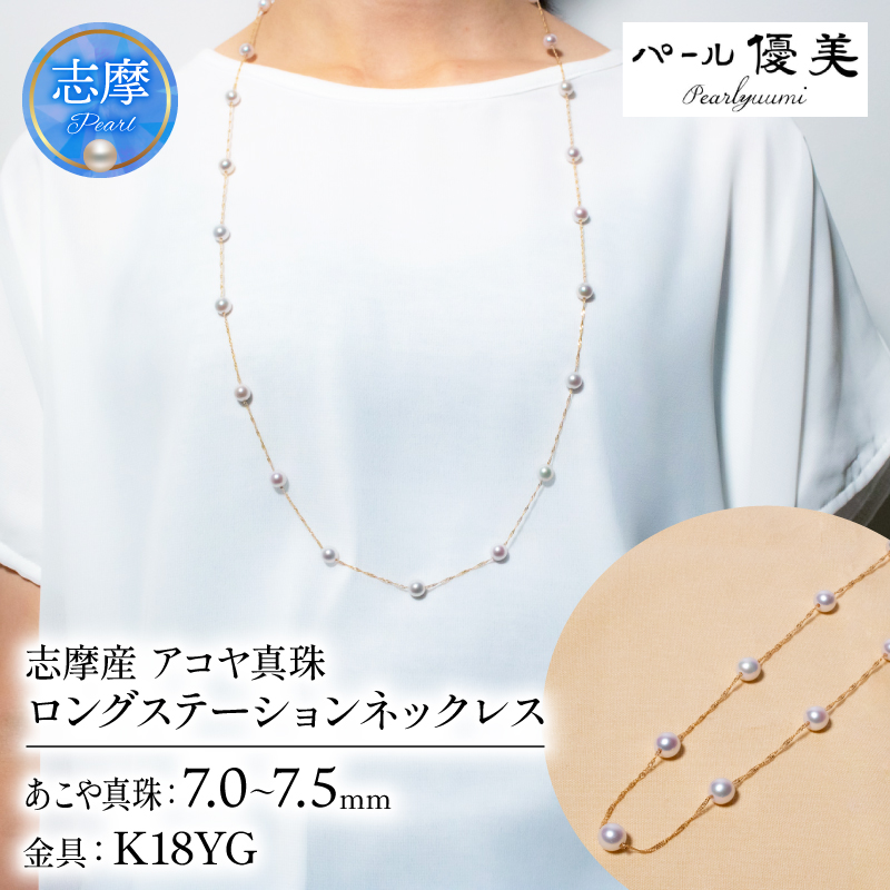 真珠 アクセサリー ネックレス パール ジュエリー K18 ゴールド 三重県 伊勢志摩 志摩 志摩市 普段使い 人気 冠婚葬祭 結婚式 誕生日 プレゼント / 志摩産 アコヤ真珠 7-7.5ミリ ロングステーションネックレス