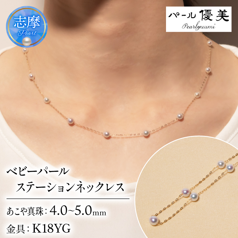 真珠 アクセサリー ネックレス パール 4ミリ ～ 4.5ミリ ジュエリー K18 三重県 伊勢志摩 志摩 普段使い 人気 冠婚葬祭 結婚式 誕生日 プレゼント / 志摩産 アコヤ真珠 無調色 ベビーパール 希少 4-5ミリ ステーション ネックレス