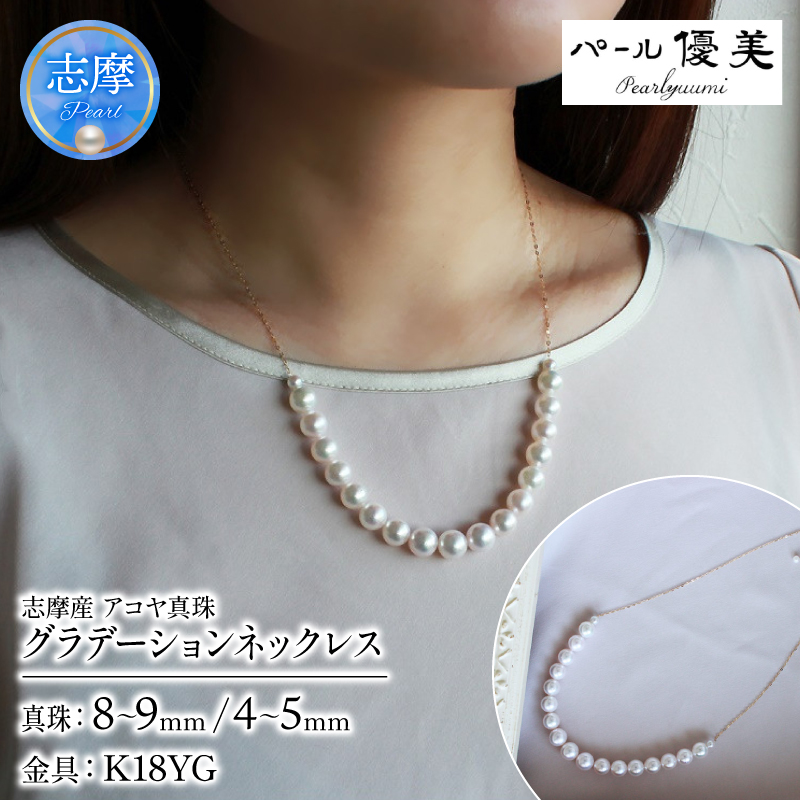 真珠 ネックレス K18 パール アクセサリー ジュエリー 三重県 伊勢志摩 志摩市 冠婚葬祭 慶事 結婚式 入学式 卒業式 母の日 誕生日 記念日 プレゼント 本真珠 アコヤ真珠 / 志摩産 アコヤ真珠 8-9ミリ カジュアル&グラデーション ゴージャス ネックレス