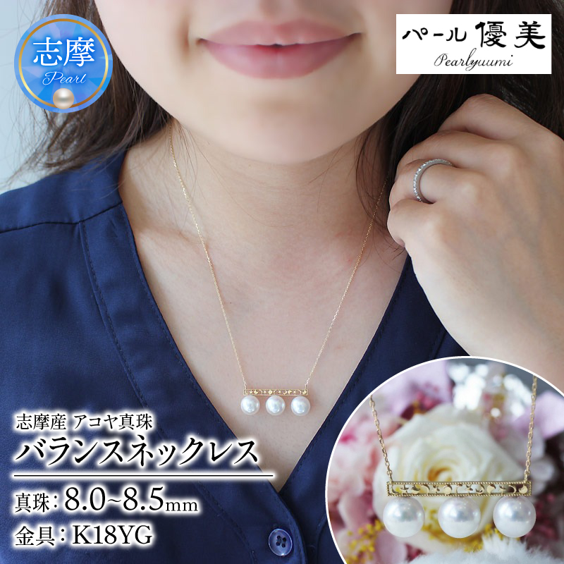 真珠 ネックレス K18 パール 8ミリ ～ 8.5ミリ アクセサリー ジュエリー 伊勢志摩 志摩 ギフト プレゼント 冠婚葬祭 慶事 結婚式 母の日 ホワイトデー クリスマス 18金 3粒 貝 アコヤ貝 アコヤ真珠 / 志摩産アコヤ真珠 8-8.5ミリ 月星バランスネックレス