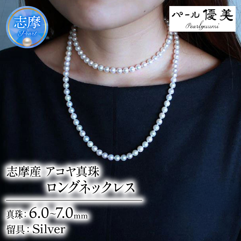 真珠 ネックレス 6ミリ ～ 7ミリ パール アクセサリー ジュエリー 三重県 伊勢志摩 志摩市 冠婚葬祭 慶事 弔事 結婚式 入学式 母の日 誕生日 記念日 クリスマス バレンタインデー ホワイトデー プレゼント カジュアル シンプル 普段使い / 志摩産アコヤ真珠 6-7ミリ 大人カジュアルなロングネックレス