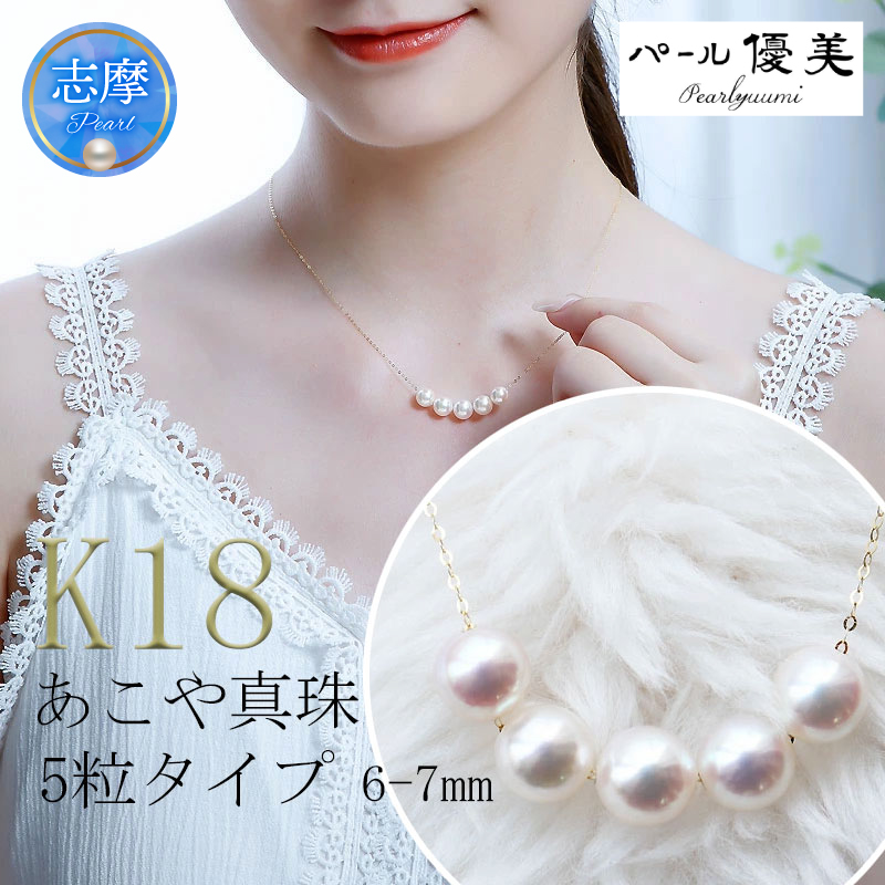 真珠 6～7mm ネックレス アクセサリー パール K18 伊勢志摩 志摩
