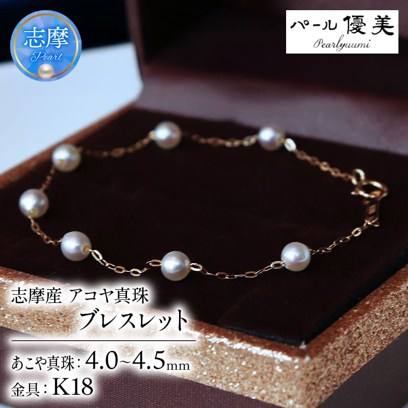 真珠 ブレスレット K18 パール 4ミリ ～ 4.5ミリ アクセサリー ジュエリー ゴールド 三重県 伊勢志摩 志摩市 冠婚葬祭 結婚式 入学式  母の日 誕生日 記念日 プレゼント アコヤ真珠 本真珠 / 志摩産 無調色アコヤ真珠 ベビーパール4-4.5ミリ ブレスレット（17cm）