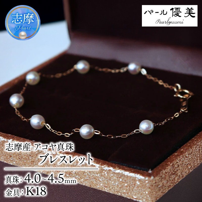 真珠 ブレスレット K18 パール 4ミリ ～ 4.5ミリ アクセサリー ジュエリー ゴールド 三重県 伊勢志摩 志摩市 冠婚葬祭 結婚式 入学式  母の日 誕生日 記念日 プレゼント アコヤ真珠 本真珠 / 志摩産 無調色アコヤ真珠 ベビーパール4-4.5ミリ ブレスレット（19cm）