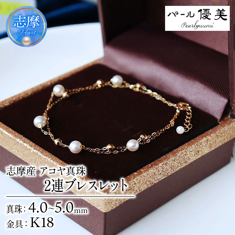 真珠 ブレスレット K18 パール 4ミリ ～ 5ミリ アクセサリー ジュエリー ゴールド 三重県 伊勢志摩 志摩市 冠婚葬祭 結婚式 入学式  母の日 誕生日 記念日 プレゼント アコヤ真珠 本真珠 / 志摩産 アコヤ真珠 希少な無調色ベビーパール4-5ミリ 2連 ブレスレット（18cm）