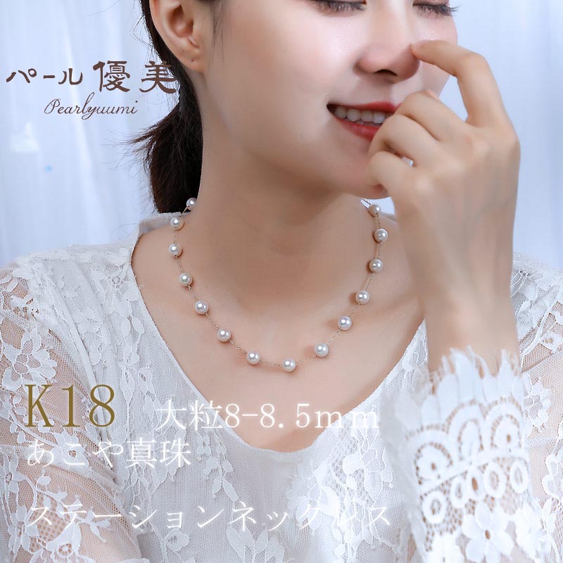 アコヤ真珠 8～8.5mm K18 ネックレス アクセサリー 真珠 ネックレス パール 本真珠 プレゼント 普段使い 人気 冠婚葬祭 結婚式 誕生日 記念日 慶事 お祝い K18YG / 志摩産 アコヤ真珠 8-8.5ミリ K18 ステーションネックレス