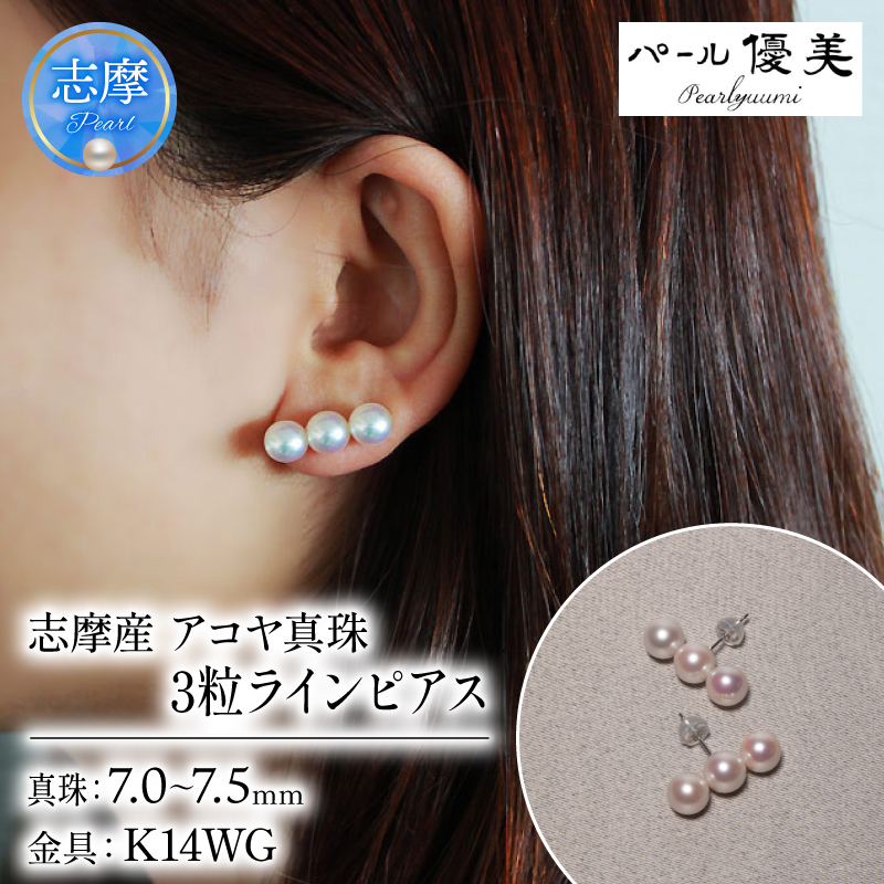 真珠 ピアス K14 7ミリ ～ 7.5ミリ アクセサリー パール ホワイトゴールド 三重県 伊勢 志摩 プレゼント 人気 クリスマス バレンタイン ホワイトデー カジュアル レディース シンプル / 志摩産 アコヤ真珠 7-7.5ミリ 3粒 ラインピアス (K14WG)